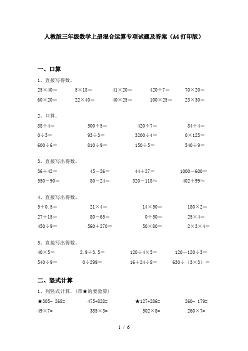 人教版三年级数学上册混合运算专项试题及答案(A4打印版)