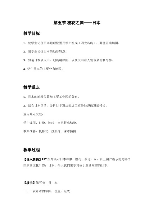 粤人版地理七下7.5《日本》教案设计