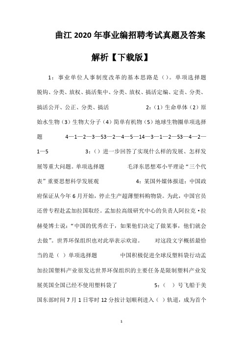曲江2020年事业编招聘考试真题及答案解析【下载版】