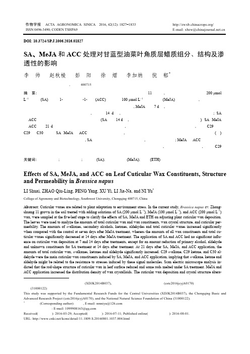 SA、MeJA和ACC处理对甘蓝型油菜叶角质层蜡质组分、结构及渗透性的影响