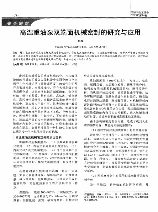 高温重油泵双端面机械密封的研究与应用