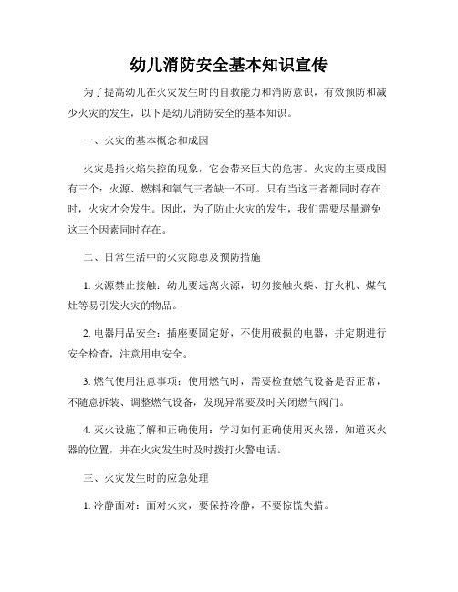幼儿消防安全基本知识宣传