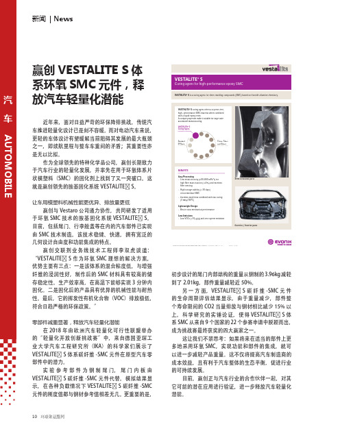 赢创VESTALITE S体系环氧SMC元件,释放汽车轻量化潜能