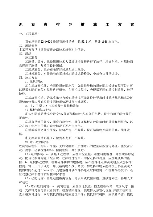 泥石流排导槽施工方案