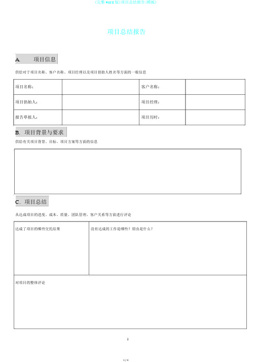 (完整word版)项目总结报告(模板)