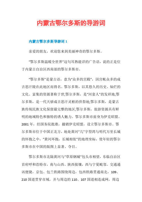 内蒙古鄂尔多斯的导游词
