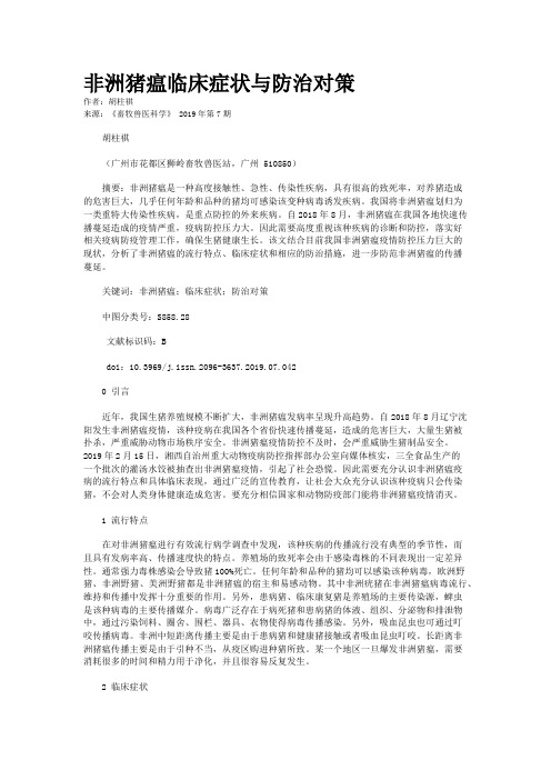 非洲猪瘟临床症状与防治对策