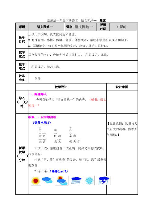 部编版一年级下册语文《语文园地一》教案