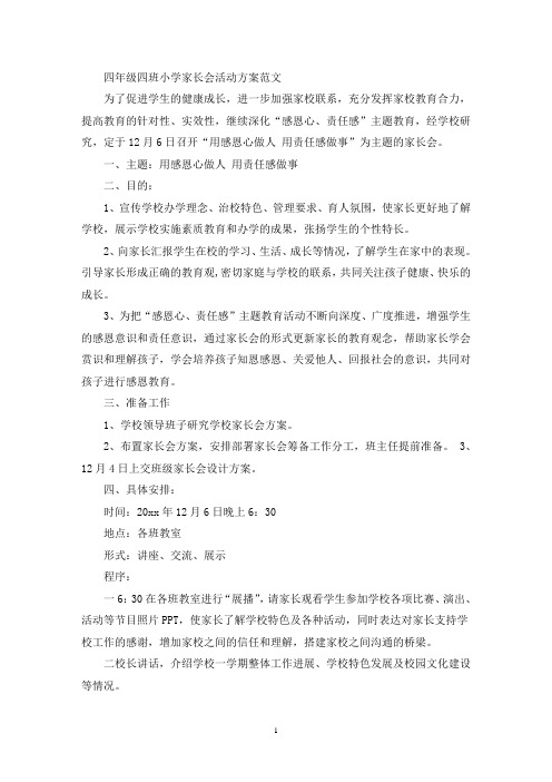 四年级四班小学家长会活动方案(最新)
