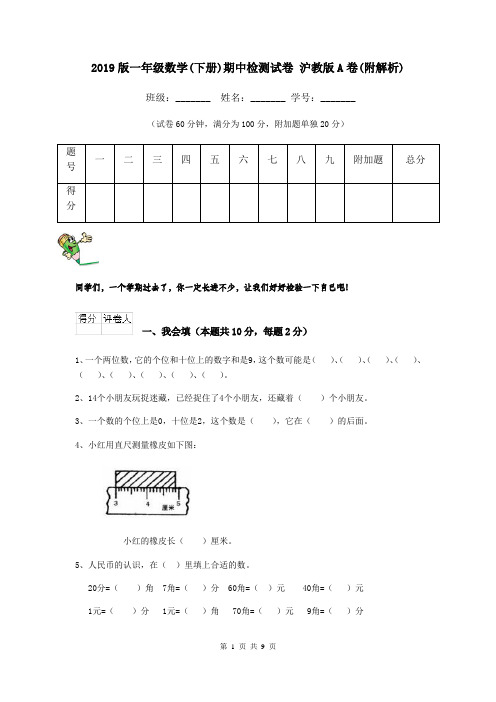 2019版一年级数学(下册)期中检测试卷 沪教版A卷(附解析)