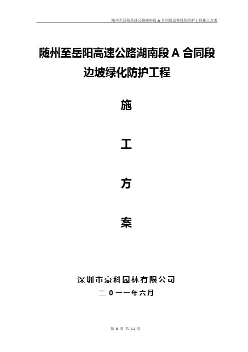 边坡防护施工方案 - 副本