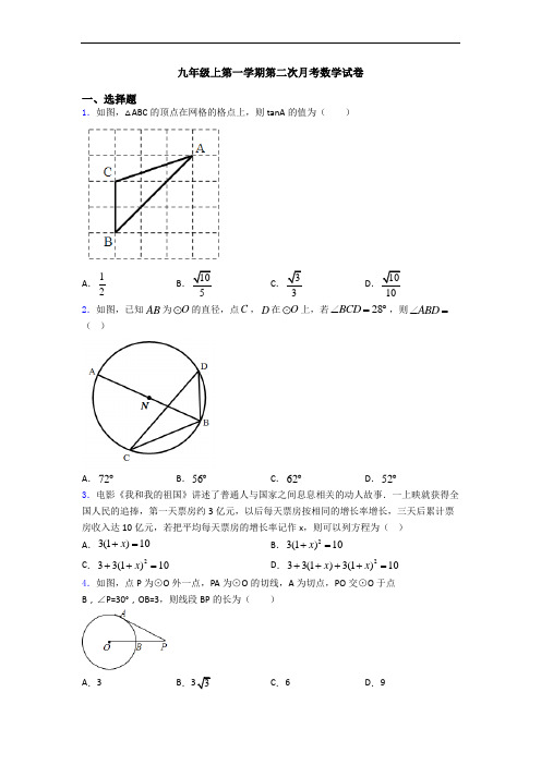 九年级上第一学期第二次月考数学试卷