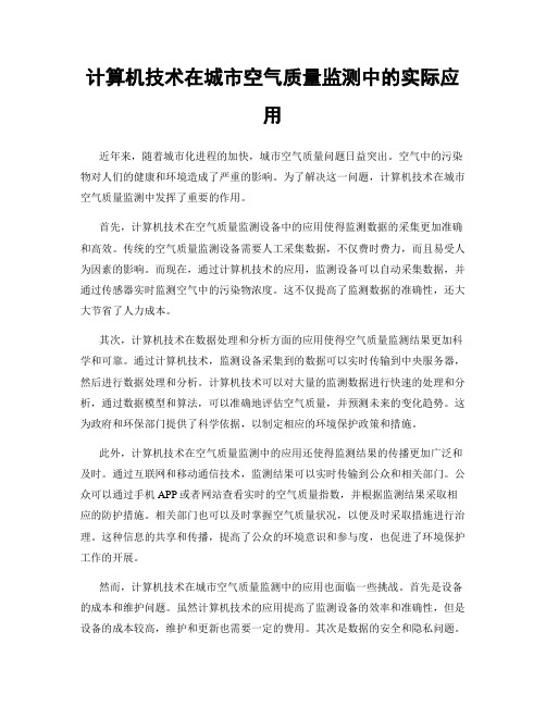 计算机技术在城市空气质量监测中的实际应用