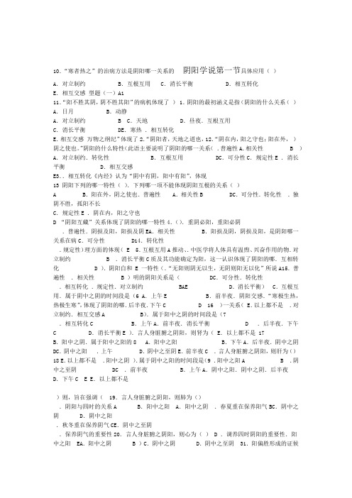 中医护理学 阴阳学说试题及答案