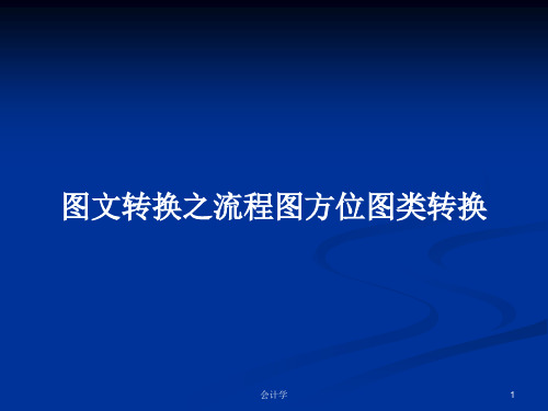 图文转换之流程图方位图类转换PPT学习教案