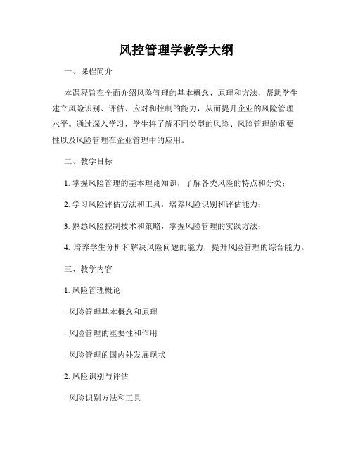 风控管理学教学大纲
