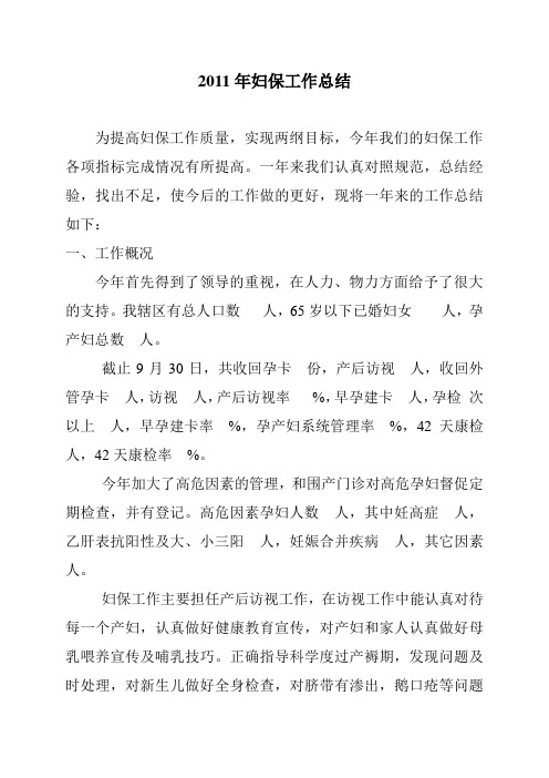 2011年妇保工作总结