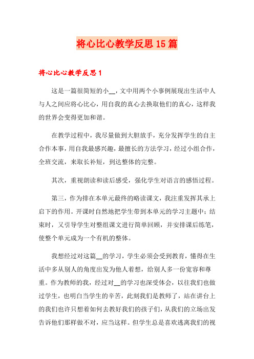 将心比心教学反思15篇
