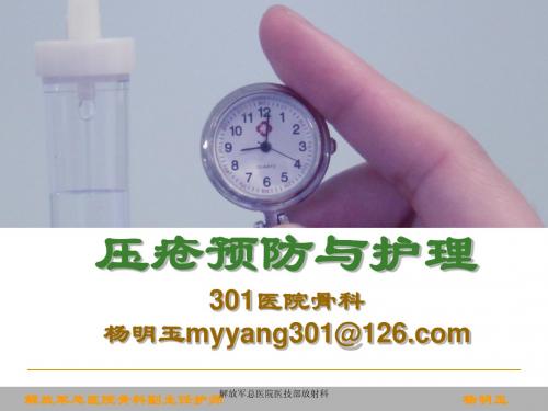 压疮预防与护理