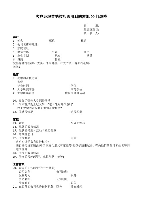 客户经理营销技巧必用到的麦凯66问表格