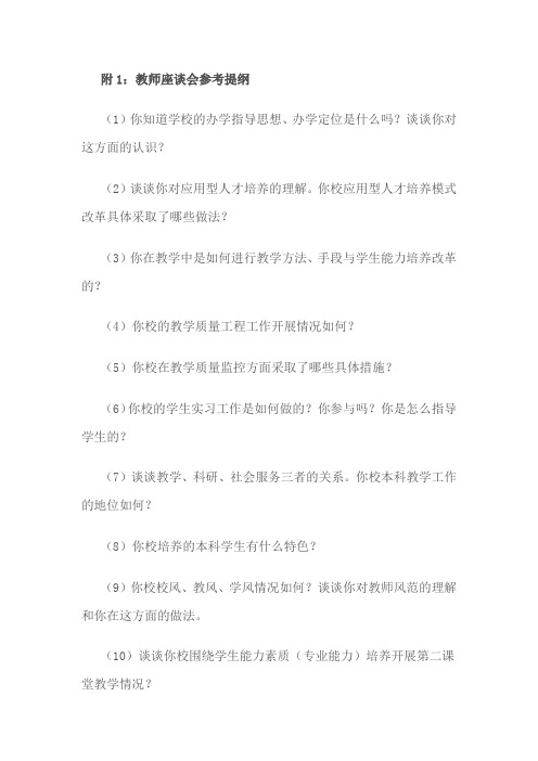 教师、实验技术人员和管理人员座谈会参考提纲