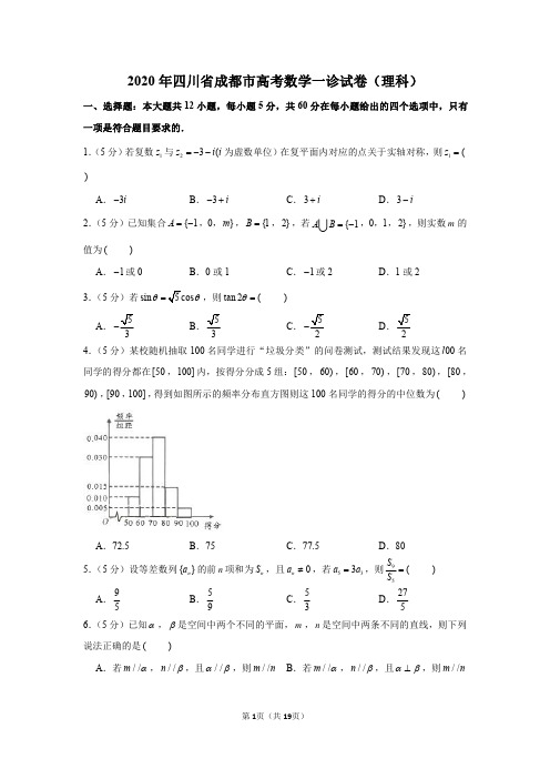 2020届四川省成都市一诊数学(理科)试卷及答案