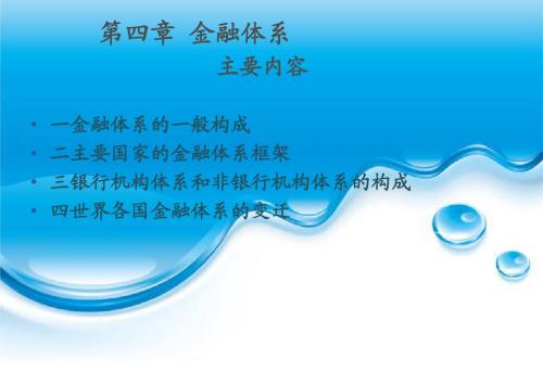 金融学-第四章(金融体系)