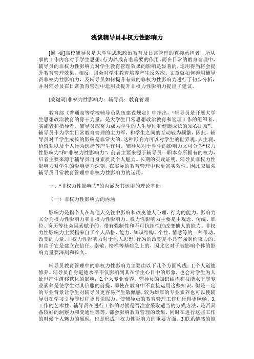 浅谈辅导员非权力性影响力