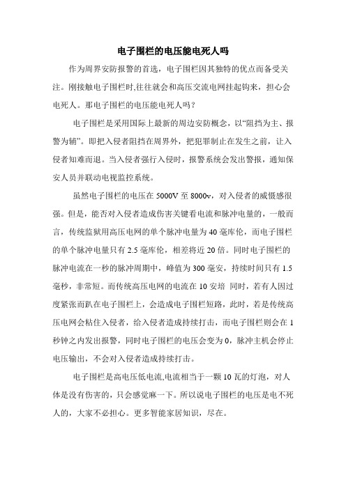 电子围栏的电压能电死人吗