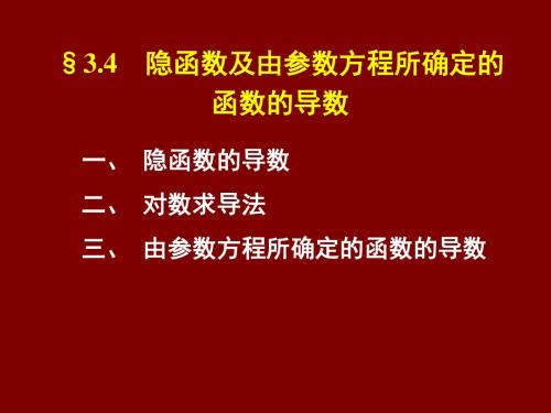 3.4 隐函数及由参数方程所确定的函数的导数