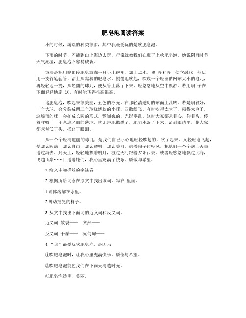 肥皂泡阅读答案