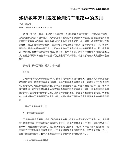浅析数字万用表在检测汽车电路中的应用