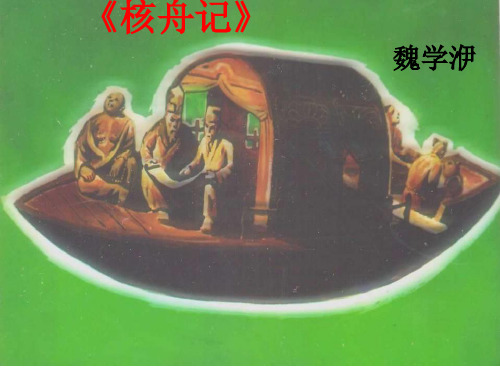 语文《核舟记》第二课时