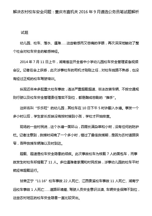 重庆市直机关2016年9月遴选公务员笔试题解析：解决农村校车安全问题的对策