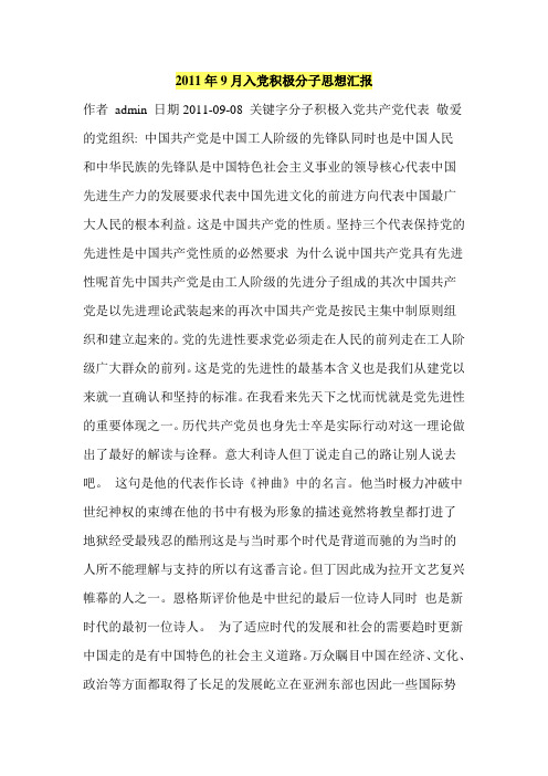 2011年9月入党积极分子思想汇报