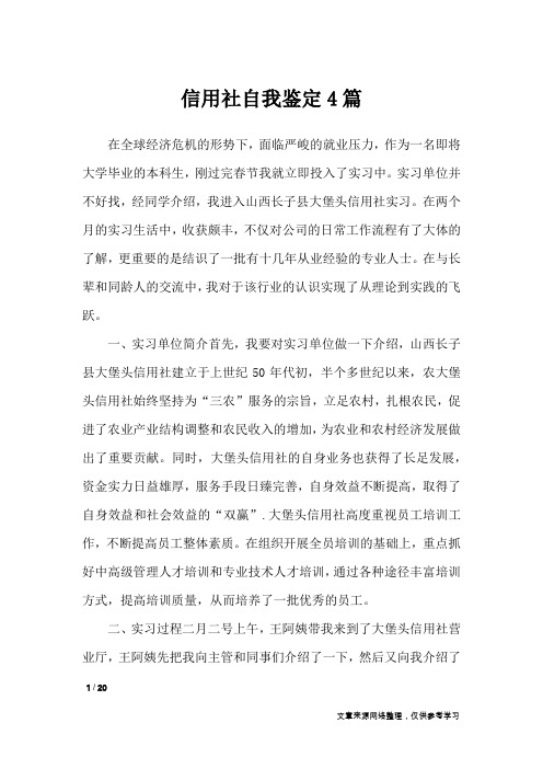 信用社自我鉴定4篇_自我鉴定