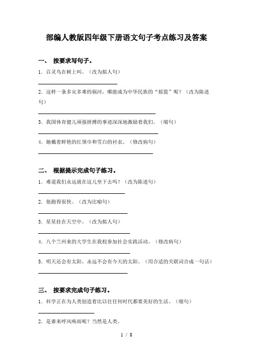 部编人教版四年级下册语文句子考点练习及答案