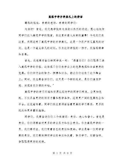 高级中学开学典礼上的讲话（4篇）