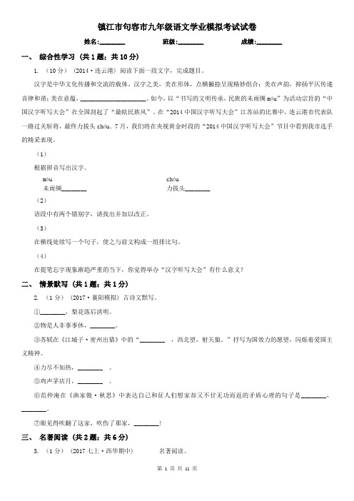 镇江市句容市九年级语文学业模拟考试试卷