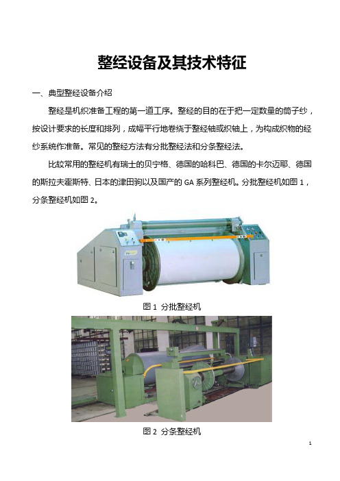整经设备及其技术特征