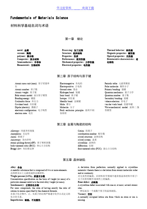 材料科学基础专有名词英文翻译