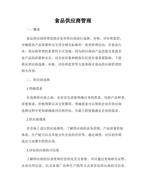 食品供应商管理