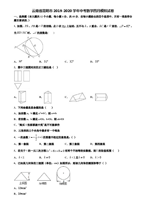 云南省昆明市2019-2020学年中考数学四月模拟试卷含解析