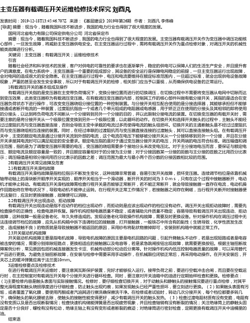 主变压器有载调压开关运维检修技术探究 刘酉凡