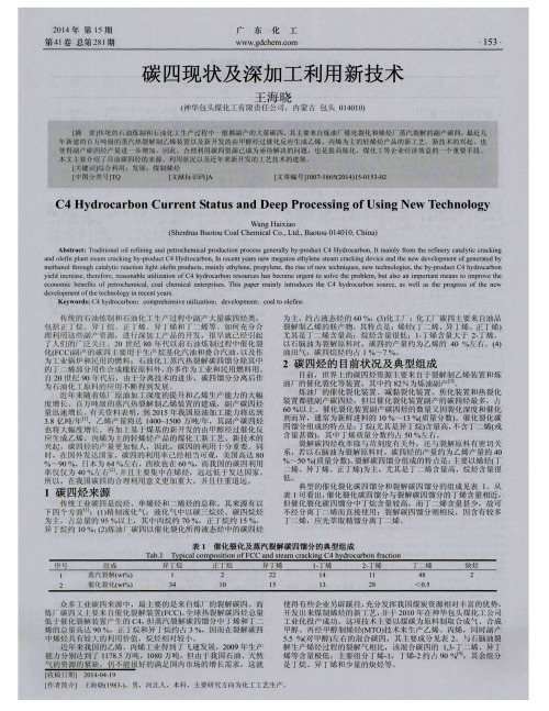 碳四现状及深加工利用新技术