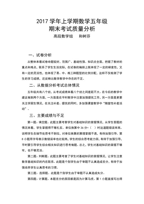 2017学年上学期数学五年级期末考试质量分析