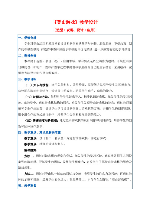 《登山游戏》教学设计