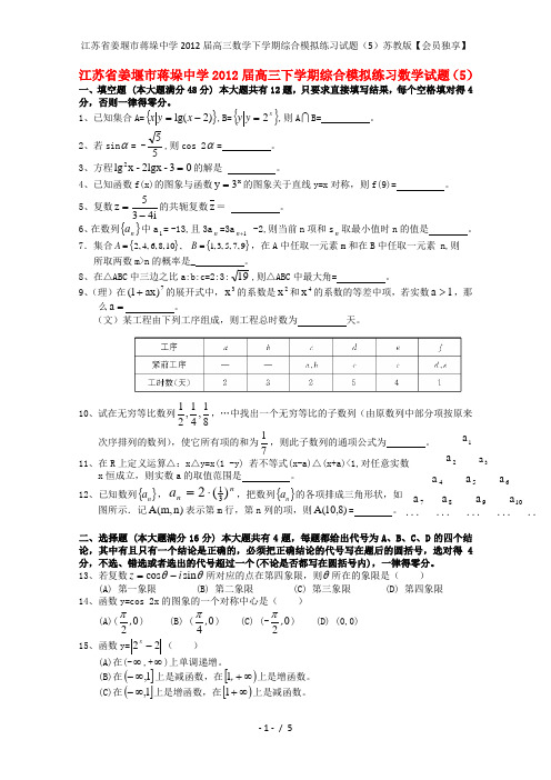 江苏省姜堰市蒋垛中学高三数学下学期综合模拟练习试题(5)苏教版【会员独享】