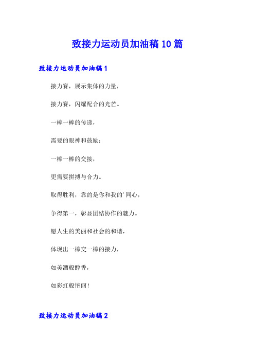致接力运动员加油稿10篇
