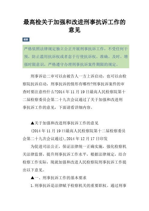最高检关于加强和改进刑事抗诉工作的意见